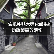 农机补贴六强化举措推动政策高效落实(图2) 农机补贴六强化举措推动政策高效落实(图2)
