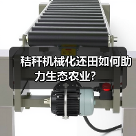 秸秆机械化还田如何助力生态农业?(图2) 秸秆机械化还田如何助力生态农业?(图2)