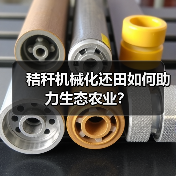 秸秆机械化还田如何助力生态农业?(图3) 秸秆机械化还田如何助力生态农业?(图3)