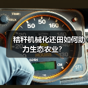 秸秆机械化还田如何助力生态农业?(图4) 秸秆机械化还田如何助力生态农业?(图4)