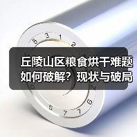丘陵山区粮食烘干难题如何破解?现状与破局之道(图1) 丘陵山区粮食烘干难题如何破解?现状与破局之道(图1)