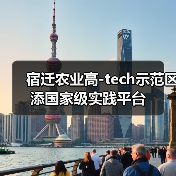 宿迁农业高-tech示范区添国家级实践平台(图3) 宿迁农业高-tech示范区添国家级实践平台(图3)
