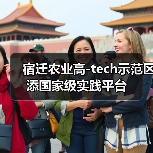 宿迁农业高-tech示范区添国家级实践平台(图1) 宿迁农业高-tech示范区添国家级实践平台(图1)