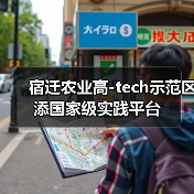 宿迁农业高-tech示范区添国家级实践平台(图2) 宿迁农业高-tech示范区添国家级实践平台(图2)
