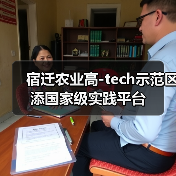 宿迁农业高-tech示范区添国家级实践平台(图4) 宿迁农业高-tech示范区添国家级实践平台(图4)