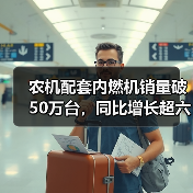 农机配套内燃机销量破50万台,同比增长超六成(图4) 农机配套内燃机销量破50万台,同比增长超六成(图4)