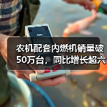 农机配套内燃机销量破50万台,同比增长超六成(图3) 农机配套内燃机销量破50万台,同比增长超六成(图3)