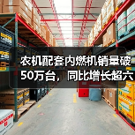 农机配套内燃机销量破50万台,同比增长超六成(图2) 农机配套内燃机销量破50万台,同比增长超六成(图2)