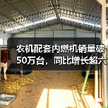 农机配套内燃机销量破50万台,同比增长超六成(图1) 农机配套内燃机销量破50万台,同比增长超六成(图1)