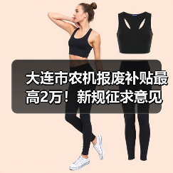 大连市农机报废补贴最高2万!新规征求意见引关注(图2) 大连市农机报废补贴最高2万!新规征求意见引关注(图2)