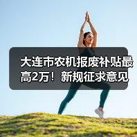 大连市农机报废补贴最高2万!新规征求意见引关注(图4) 大连市农机报废补贴最高2万!新规征求意见引关注(图4)