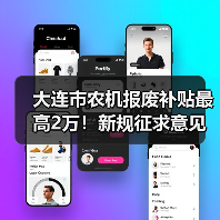 大连市农机报废补贴最高2万!新规征求意见引关注(图3) 大连市农机报废补贴最高2万!新规征求意见引关注(图3)