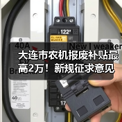 大连市农机报废补贴最高2万!新规征求意见引关注(图1) 大连市农机报废补贴最高2万!新规征求意见引关注(图1)
