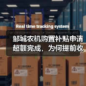 邹城农机购置补贴申请超额完成，为何提前收官？（图1）