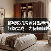 邹城农机购置补贴申请超额完成，为何提前收官？（图4）