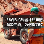 邹城农机购置补贴申请超额完成，为何提前收官？（图3）