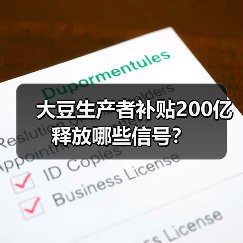 大豆生产者补贴200亿释放哪些信号?(图2) 大豆生产者补贴200亿释放哪些信号?(图2)