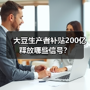 大豆生产者补贴200亿释放哪些信号?(图4) 大豆生产者补贴200亿释放哪些信号?(图4)