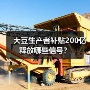 大豆生产者补贴200亿释放哪些信号?(图1) 大豆生产者补贴200亿释放哪些信号?(图1)