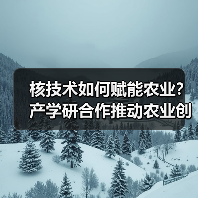 核技术如何赋能农业?产学研合作推动农业创新(图3) 核技术如何赋能农业?产学研合作推动农业创新(图3)