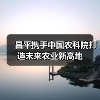 昌平携手中国农科院打造未来农业新高地（图2）