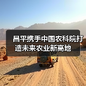 昌平携手中国农科院打造未来农业新高地（图4）