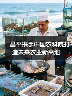 昌平携手中国农科院打造未来农业新高地（图1）