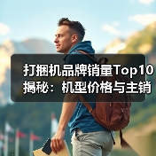 打捆机品牌销量Top10揭秘:机型价格与主销地区全解析(图2) 打捆机品牌销量Top10揭秘:机型价格与主销地区全解析(图2)