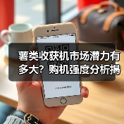 薯类收获机市场潜力有多大?购机强度分析揭示发展空间(图4) 薯类收获机市场潜力有多大?购机强度分析揭示发展空间(图4)