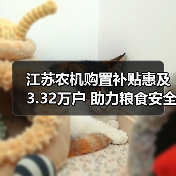 江苏农机购置补贴惠及3.32万户 助力粮食安全(图1) 江苏农机购置补贴惠及3.32万户 助力粮食安全(图1)