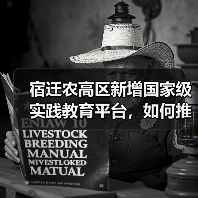 宿迁农高区新增国家级实践教育平台,如何推动农业创新?(图3) 宿迁农高区新增国家级实践教育平台,如何推动农业创新?(图3)