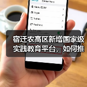 宿迁农高区新增国家级实践教育平台,如何推动农业创新?(图2) 宿迁农高区新增国家级实践教育平台,如何推动农业创新?(图2)