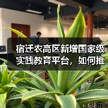 宿迁农高区新增国家级实践教育平台,如何推动农业创新?(图4) 宿迁农高区新增国家级实践教育平台,如何推动农业创新?(图4)