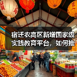 宿迁农高区新增国家级实践教育平台,如何推动农业创新?(图1) 宿迁农高区新增国家级实践教育平台,如何推动农业创新?(图1)