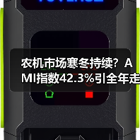 农机市场寒冬持续?AMI指数42.3%引全年走向深思(图1) 农机市场寒冬持续?AMI指数42.3%引全年走向深思(图1)