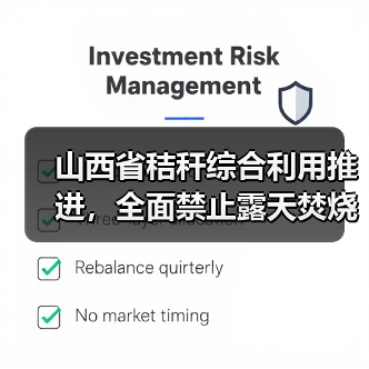 山西省秸秆综合利用推进,全面禁止露天焚烧(图3) 山西省秸秆综合利用推进,全面禁止露天焚烧(图3)