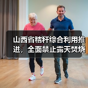 山西省秸秆综合利用推进,全面禁止露天焚烧(图1) 山西省秸秆综合利用推进,全面禁止露天焚烧(图1)