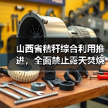 山西省秸秆综合利用推进,全面禁止露天焚烧(图2) 山西省秸秆综合利用推进,全面禁止露天焚烧(图2)