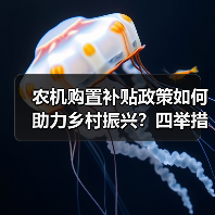 农机购置补贴政策如何助力乡村振兴?四举措详解(图2) 农机购置补贴政策如何助力乡村振兴?四举措详解(图2)