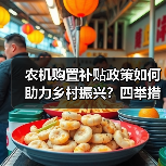农机购置补贴政策如何助力乡村振兴?四举措详解(图1) 农机购置补贴政策如何助力乡村振兴?四举措详解(图1)