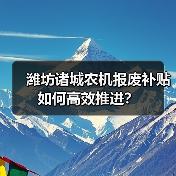 潍坊诸城农机报废补贴如何高效推进?(图3) 潍坊诸城农机报废补贴如何高效推进?(图3)