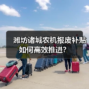 潍坊诸城农机报废补贴如何高效推进?(图2) 潍坊诸城农机报废补贴如何高效推进?(图2)
