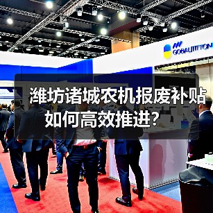 潍坊诸城农机报废补贴如何高效推进?(图1) 潍坊诸城农机报废补贴如何高效推进?(图1)
