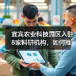 宜宾农业科技园区入驻8家科研机构,如何推动农业创新?(图3) 宜宾农业科技园区入驻8家科研机构,如何推动农业创新?(图3)