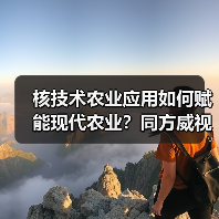 核技术农业应用如何赋能现代农业?同方威视携手农科院共建研究院(图3) 核技术农业应用如何赋能现代农业?同方威视携手农科院共建研究院(图3)