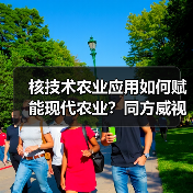 核技术农业应用如何赋能现代农业?同方威视携手农科院共建研究院(图2) 核技术农业应用如何赋能现代农业?同方威视携手农科院共建研究院(图2)