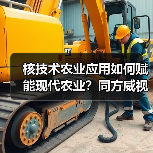 核技术农业应用如何赋能现代农业?同方威视携手农科院共建研究院(图4) 核技术农业应用如何赋能现代农业?同方威视携手农科院共建研究院(图4)