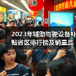 2023年辅助驾驶设备补贴省区排行榜及销量品牌TOP榜(图2) 2023年辅助驾驶设备补贴省区排行榜及销量品牌TOP榜(图2)