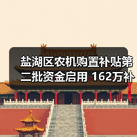 盐湖区农机购置补贴第二批资金启用 162万补贴惠及118户(图1) 盐湖区农机购置补贴第二批资金启用 162万补贴惠及118户(图1)