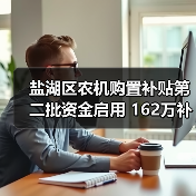 盐湖区农机购置补贴第二批资金启用 162万补贴惠及118户(图2) 盐湖区农机购置补贴第二批资金启用 162万补贴惠及118户(图2)